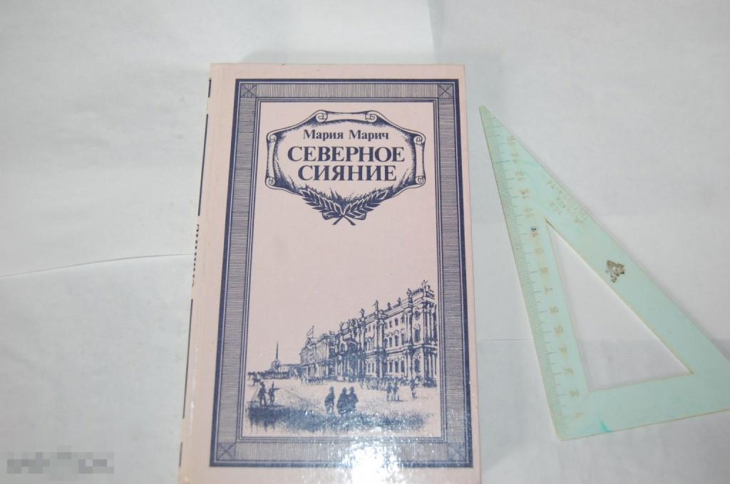 Книга М. Марич "Северное сияние" - 1987 г. 