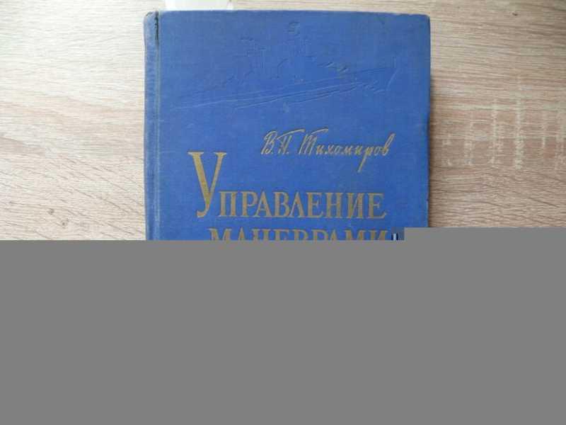 #1652013 Тихомиров В. П. Управление маневрами корабля ((На стесненных акваториях)
