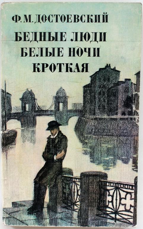 Ф. Достоевский «БЕДНЫЕ ЛЮДИ», «БЕЛЫЕ НОЧИ» и «КРОТКАЯ» (Худож лит, 1976)