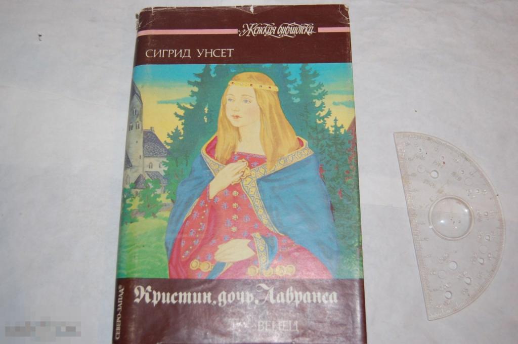 Книга С. Унсет &quot;Кристин, дочь Лавранса&quot; 1992 г. 