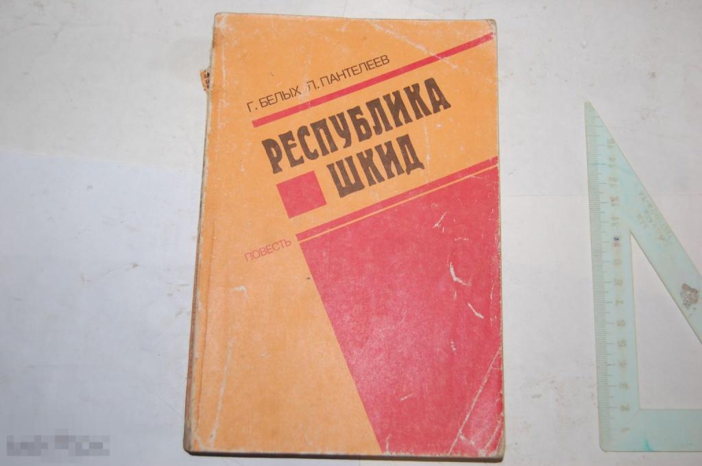 Книга Г. Белых, Л. Пантелеев &quot;Республика Шкид&quot; - 1981 г. 