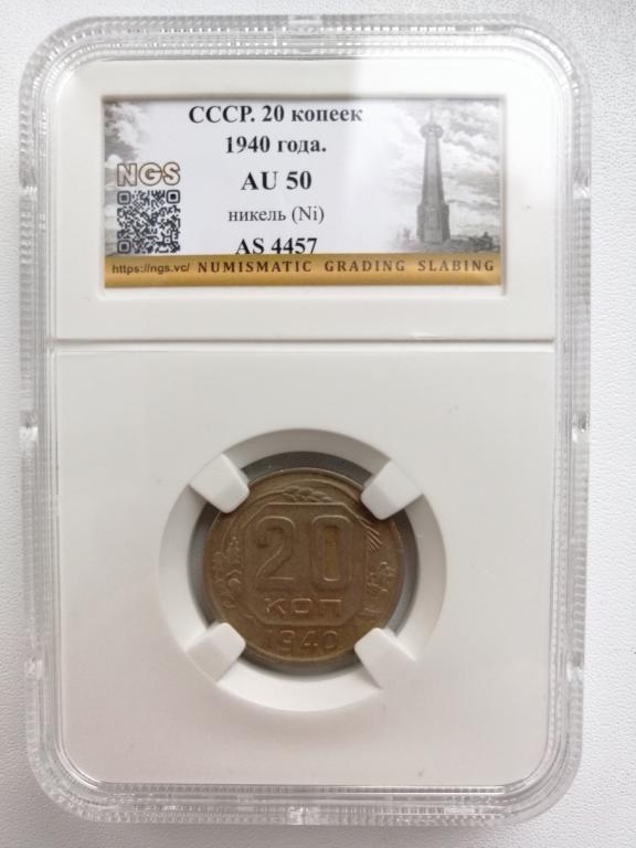 20 копеек 1940 слаб NGS AU 50