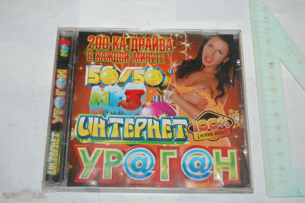CD Сборник Интернет ураган 50/50 MP3 