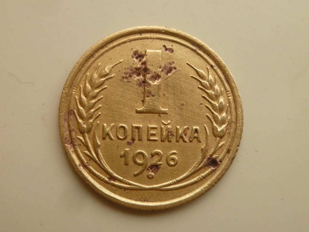 1 копейка 1926 года. Нечастая. 8437