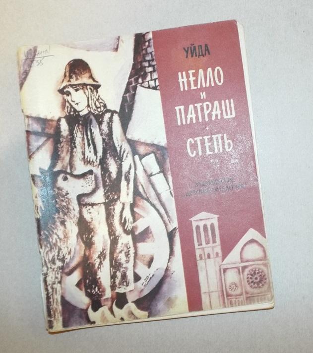 Уйда Нелло и Патраш. Степь Худ. Хайкин 1978
