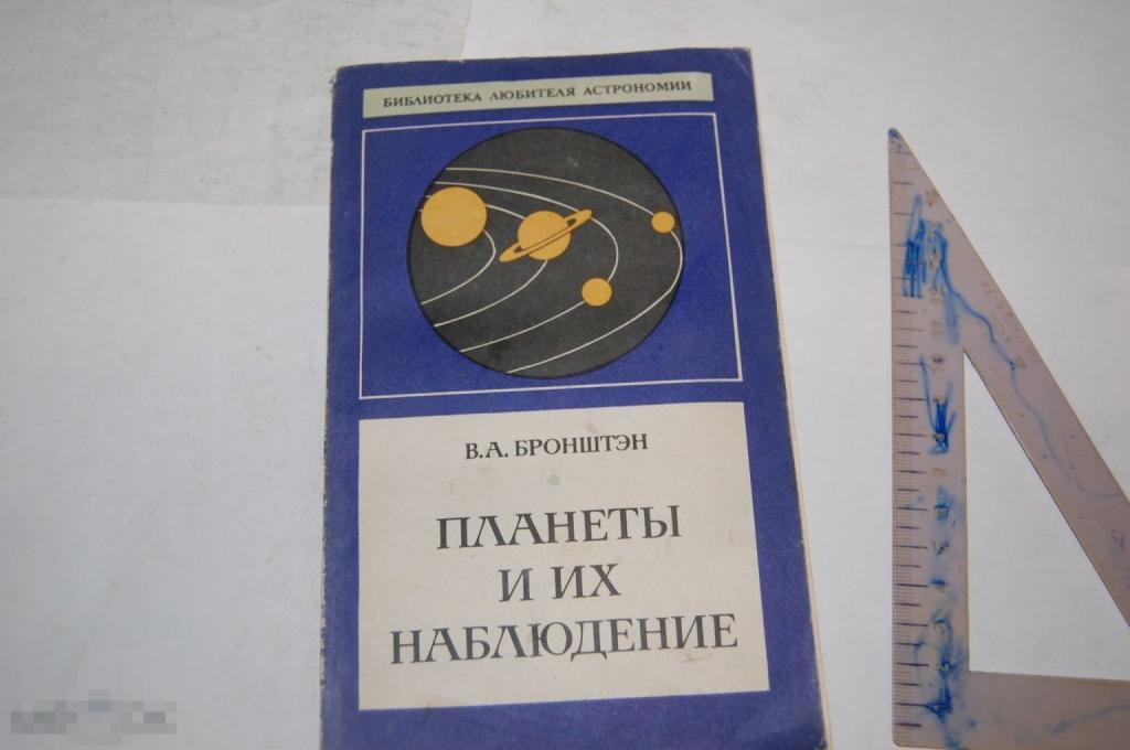 Книга В. Бронштэн "Планеты и их наблюдение" - 1979 г.