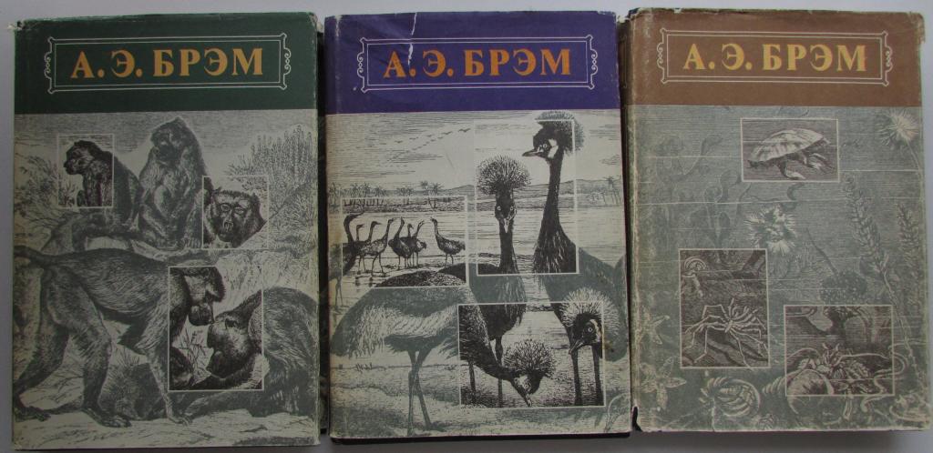 Жизнь животных. В 3 томах. Брэм Альфред Эдмунд. 1992 г.