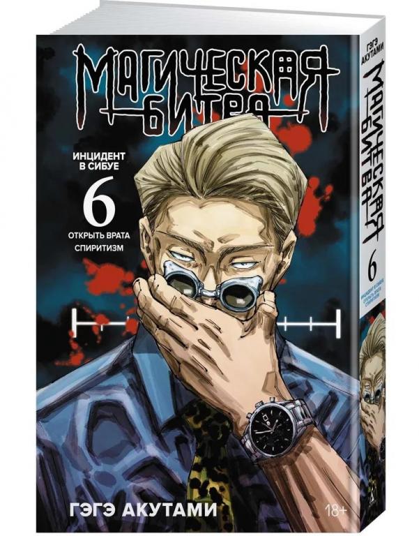 Магическая битва. Книга 6. Инцидент в Сибуе. Открыть врата. Спиритизм. Гэгэ Акутами