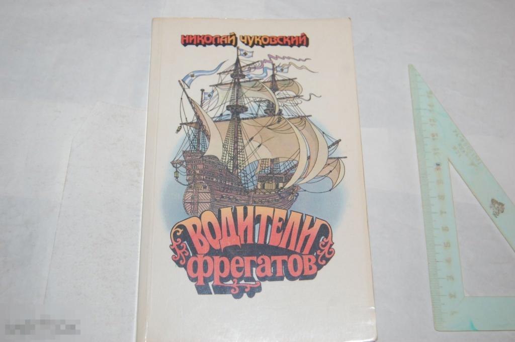 Книга Н. Чуковский "Водители фрегатов" - 1989 г.