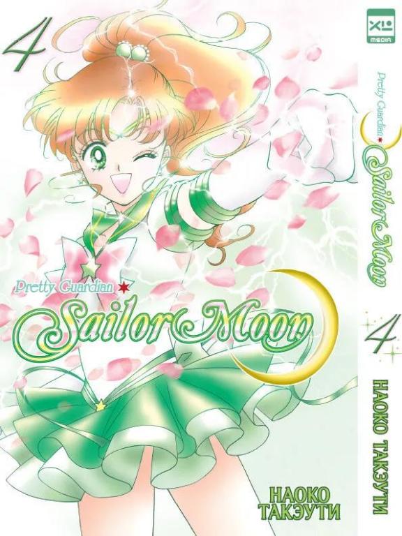 Sailor Moon. Сейлор Мун. Том 4. Наоко Такэути