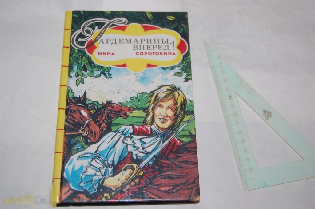 Книга: Н. Соротокина &quot;Гардемарины, вперёд! Кн. 1&quot; - 1992 г. 