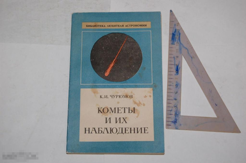 Книга К. Чурюмов "Кометы и их наблюдение" - 1980 г. 