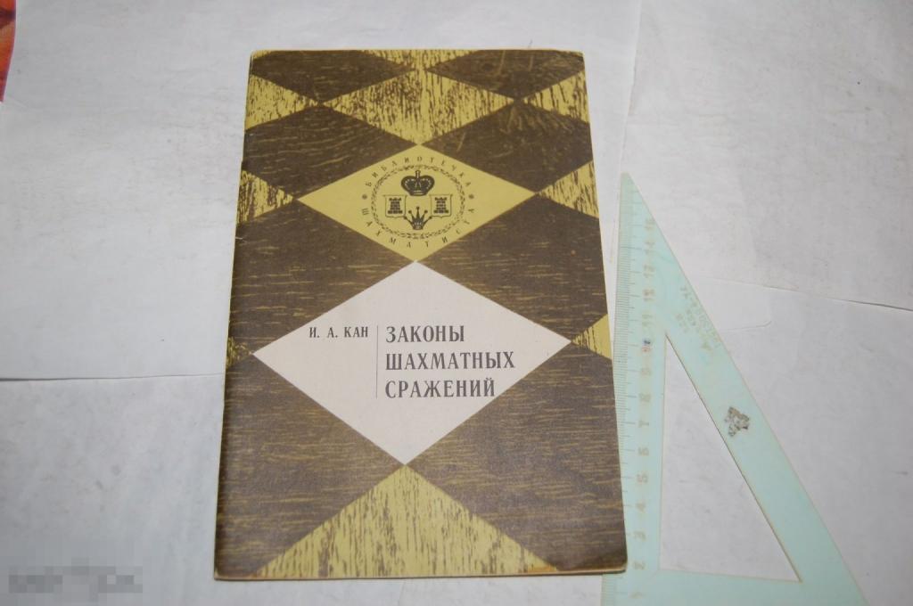 Книга И. Кан &quot;Законы шахматных сражений&quot; - 1971 г. 
