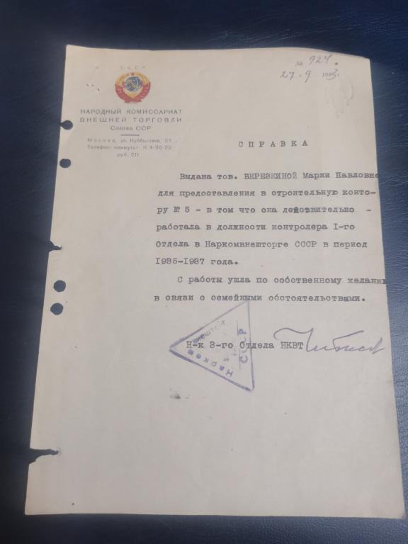 Справка Народный Комиссариат Внешней Торговли.