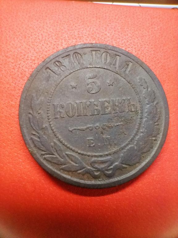 5 копеек 1870г. ЕМ