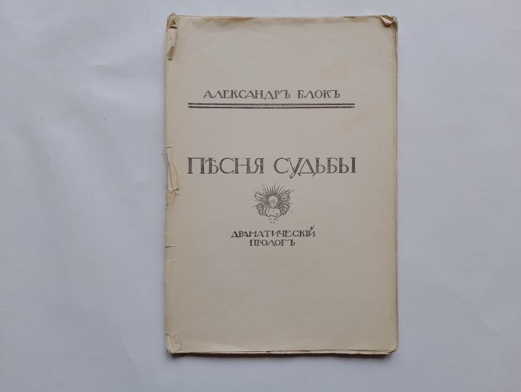 Блок А. Песня судьбы. Драматический пролог. 1909г.
