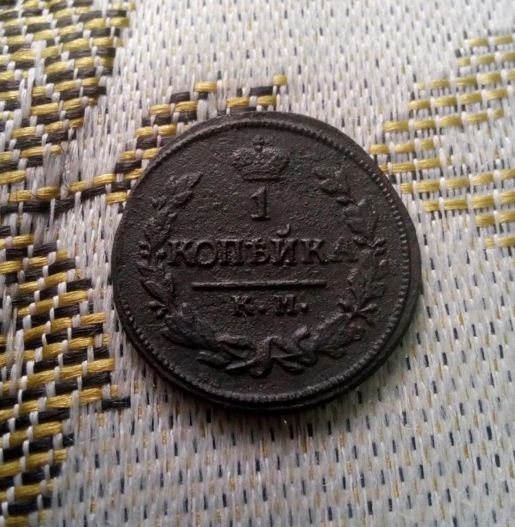1 копейки 1824г КМ-АМ Хорошая.