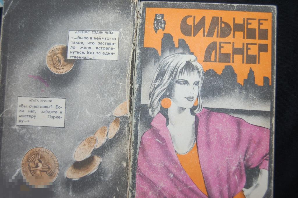 Книга Д. Х. Чейз, Агата Кристи "Сильнее Денег" - 1992 г.