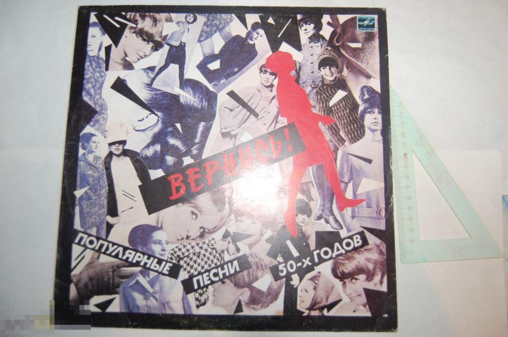 Пластинка Вернись: Популярные песни 50-х годов. 