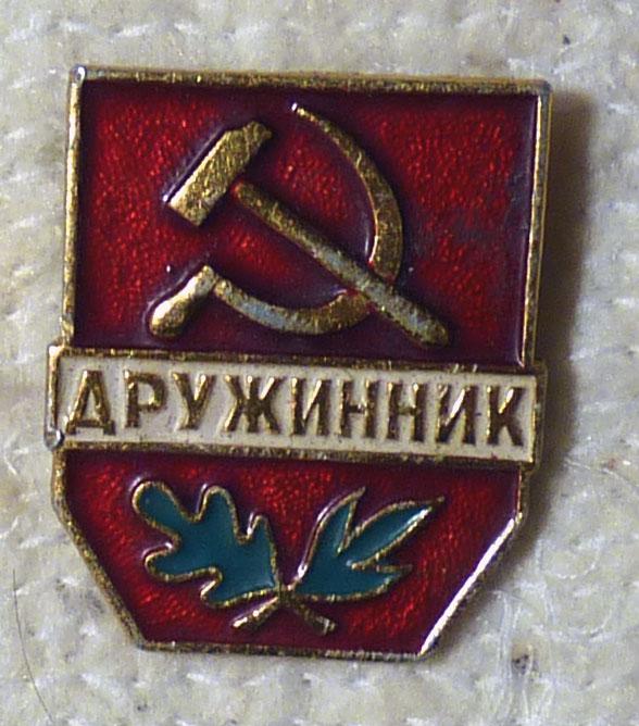 Значок Дружинник СССР легкий металл