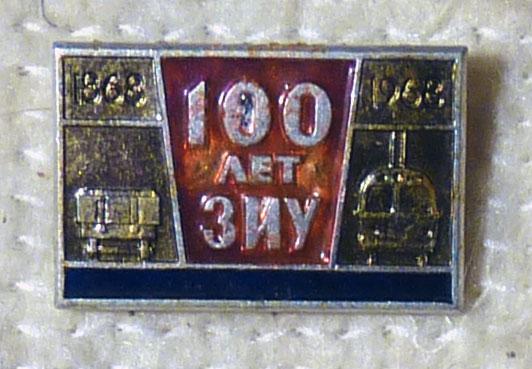 Значок 100 лет ЗИУ Заводу им. Урицкого 1868-1968 СССР легкий металл