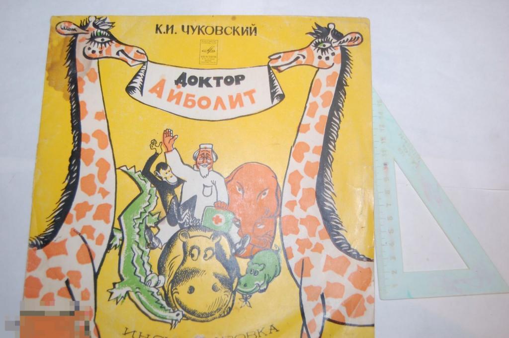 Пластинка СССР К. Чуковский Доктор Айболит 