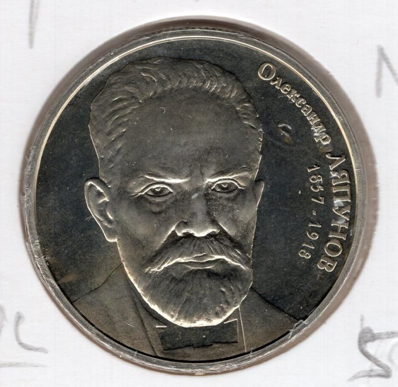 2 гривны - Украина - 2007 - Александр Ляпунов
