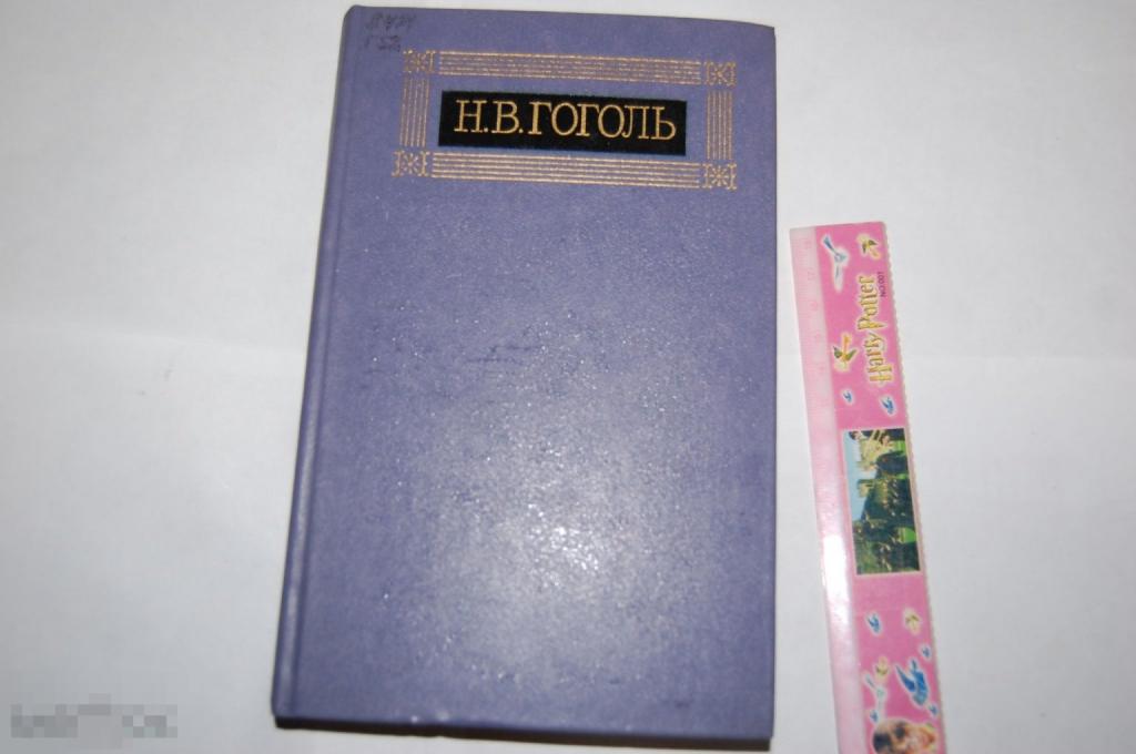 Книга: Н. Гоголь &quot;Драматические произведения&quot; - 1984 г. 
