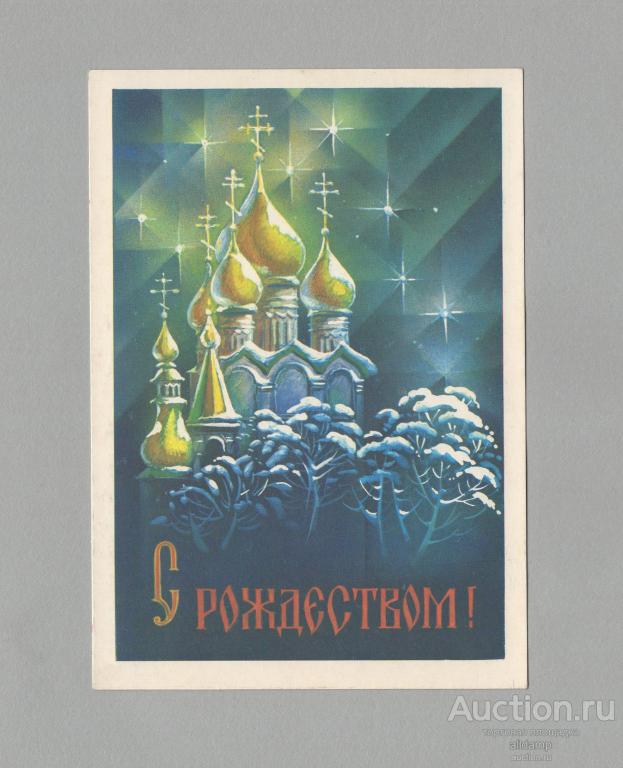 Открытка Россия Рождество 1992 Квавадзе чистая рождественская звезда зимний пейзаж храм крест купол