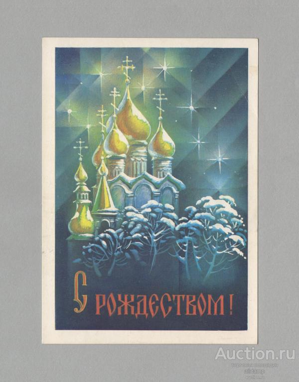 Открытка Россия Рождество 1992 Квавадзе чистая рождественская звезда зимний пейзаж храм крест купол