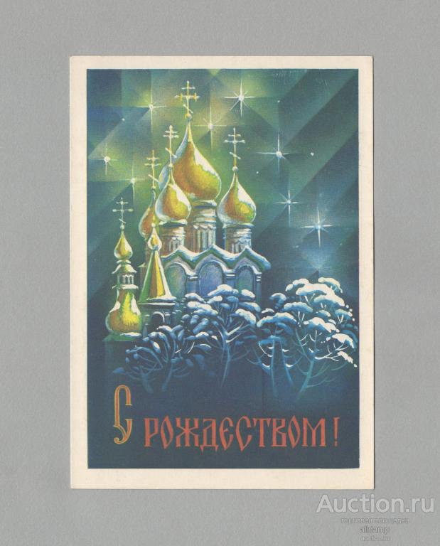 Открытка Россия Рождество 1992 Квавадзе чистая рождественская звезда зимний пейзаж храм крест купол