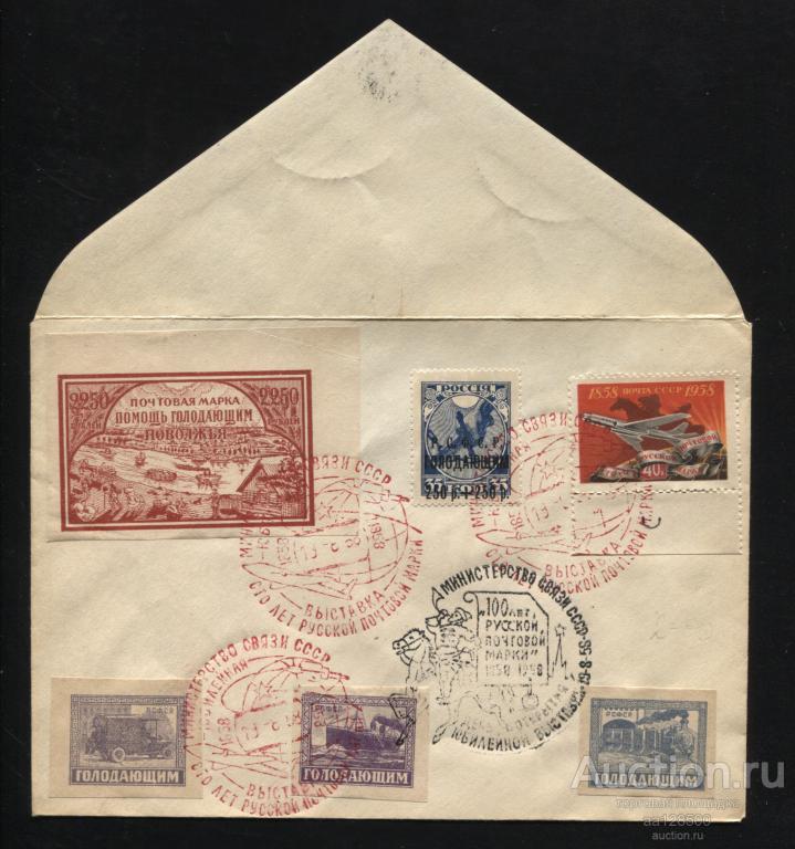 100 лет Русской почтовой марки 1958 помощь голодающим Поволжья РСФСР голодающим