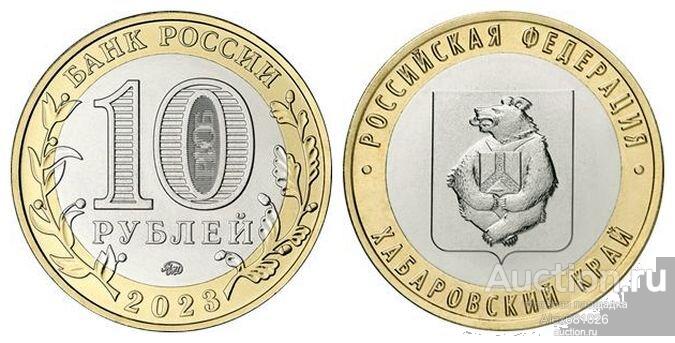 10 рублей 2023 Хабаровский край UNC