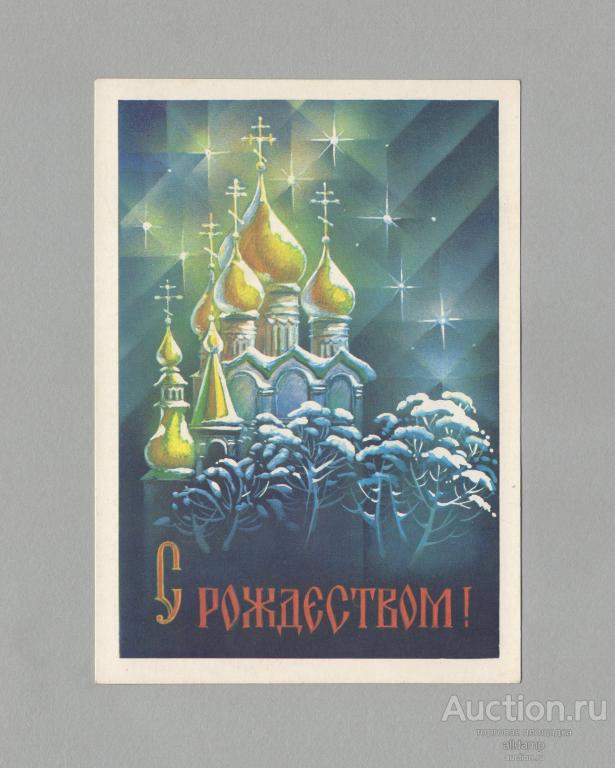 Открытка Россия Рождество 1992 Квавадзе чистая рождественская звезда зимний пейзаж храм крест купол