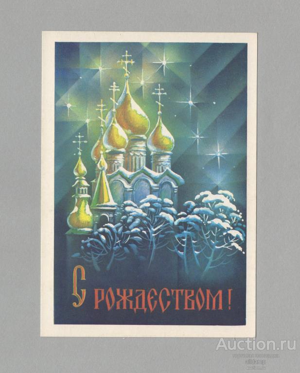 Открытка Россия Рождество 1992 Квавадзе чистая рождественская звезда зимний пейзаж храм крест купол