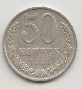 50 копеек 1981 года 14  шт. 3.2