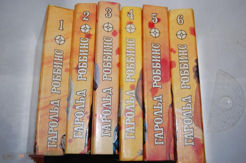 Книга Г. Роббинс &quot;Собрание сочинений&quot; - 1994 г. (6 томов) 