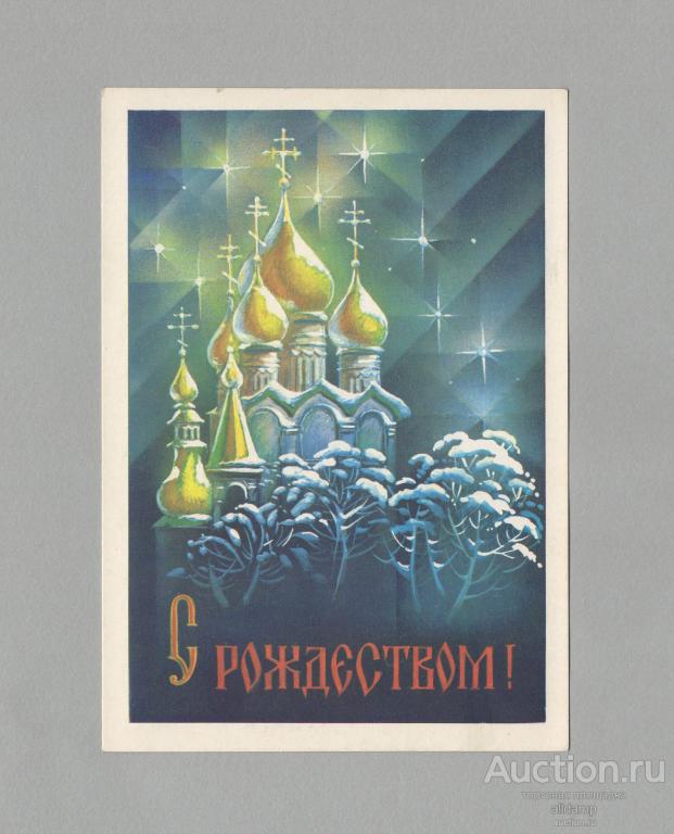 Открытка Россия Рождество 1992 Квавадзе чистая рождественская звезда зимний пейзаж храм крест купол