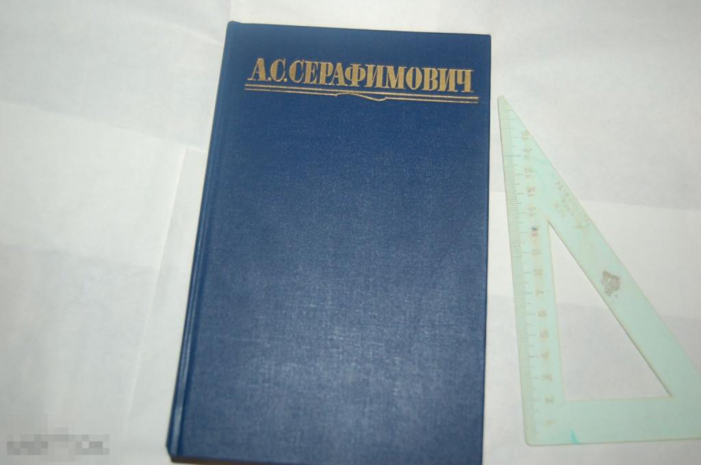 Книга А. Серафимович "Собрание сочинений. Том 2" - 1987 г.