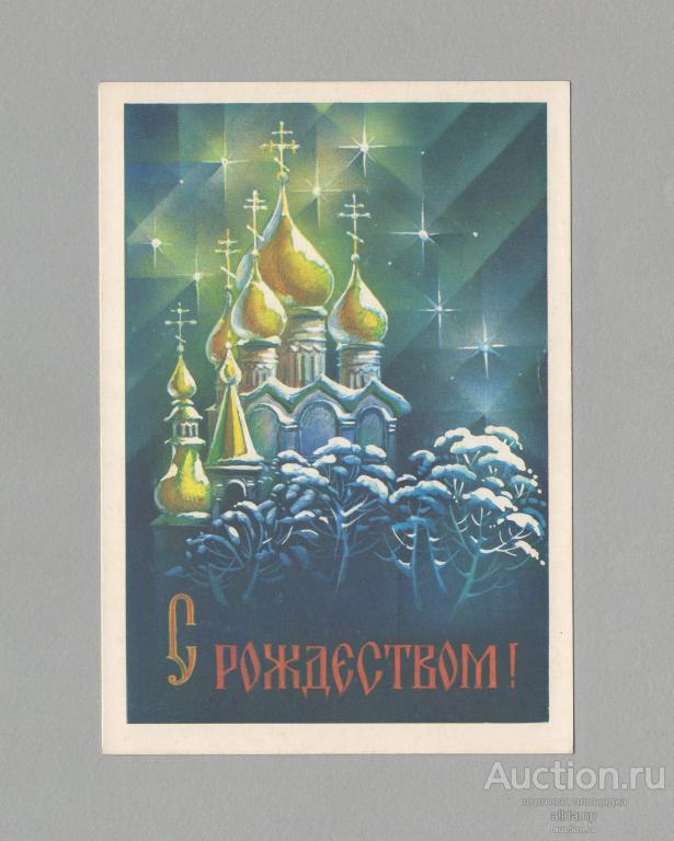 Открытка Россия Рождество 1992 Квавадзе чистая рождественская звезда зимний пейзаж храм крест купол