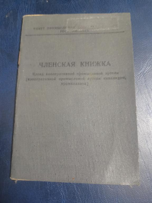 Членская книжка кооперативной промысловой артели Швейник.Острогожск.