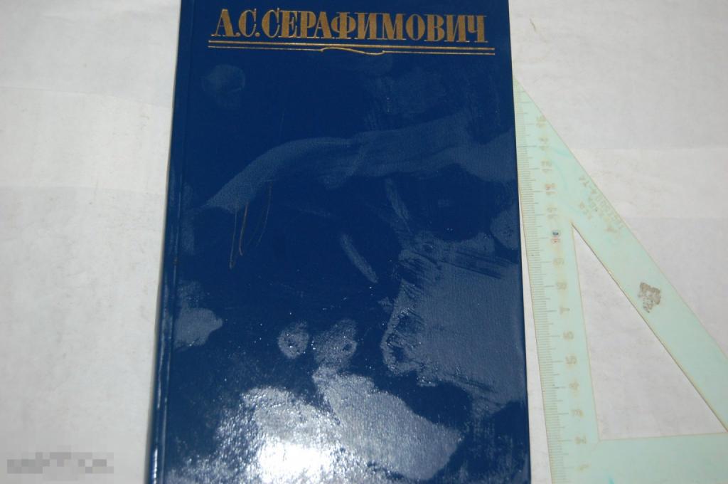 Книга А. Серафимовив &quot;Собрание сочинений. Том 3&quot; - 1987 г. 