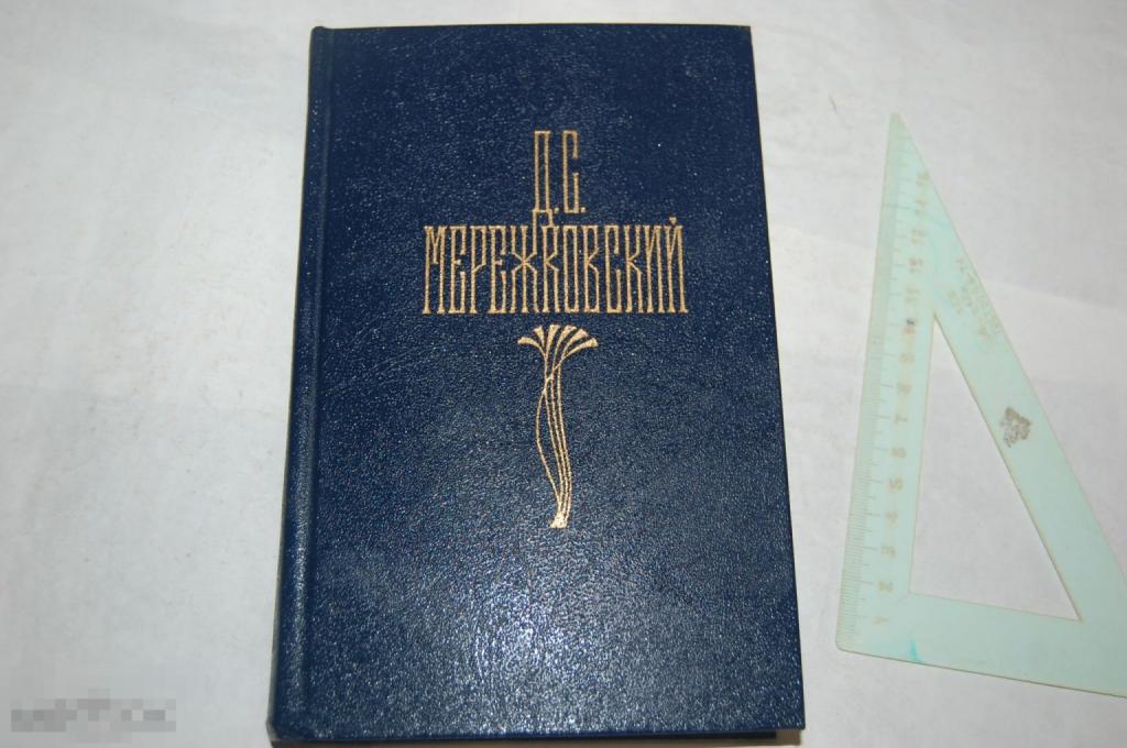 Книга Д. Мережковский "Собрание сочинений. Том 1" - 1990 г.