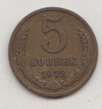 5 копеек 1973 года 12