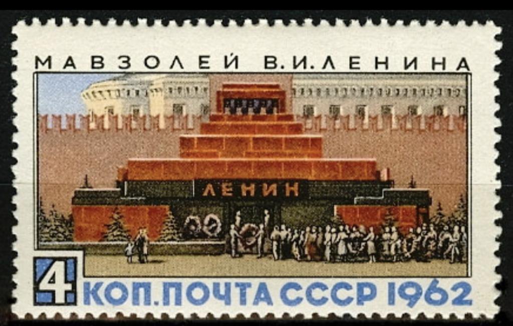 Почтовая марка СССР 1962 Мавзолей Ленина 