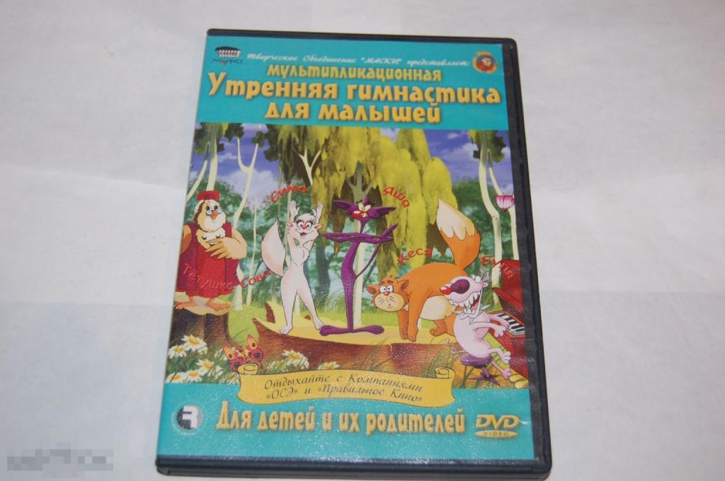 DVD Мультипликационная утренняя гимнастика для малышей - мульт-программа 