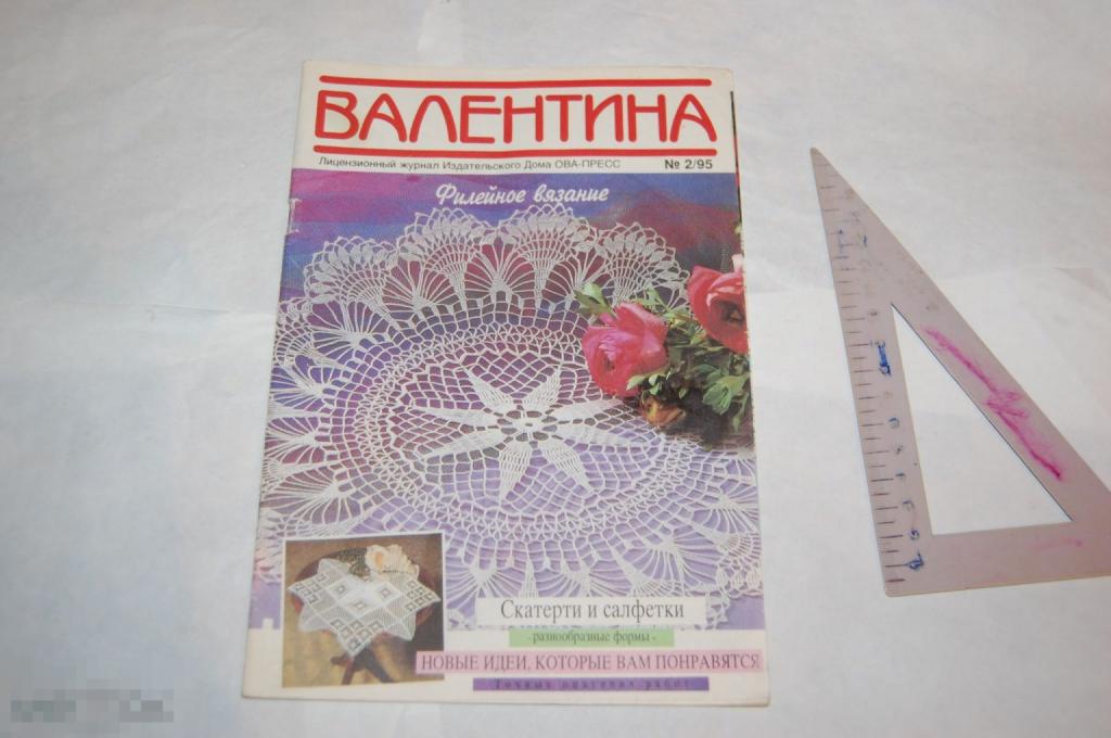 Журнал Валентина - шитьё 1995 г. 