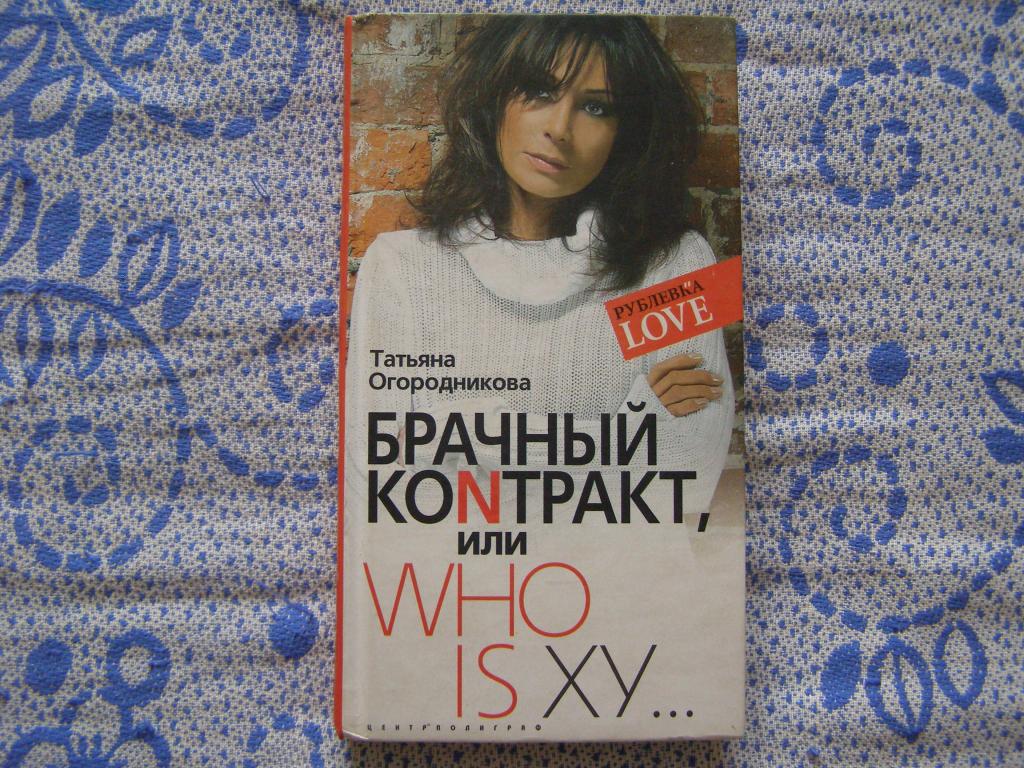 Татьяна Огородникова-Брачный контракт,или WHO IS XY...