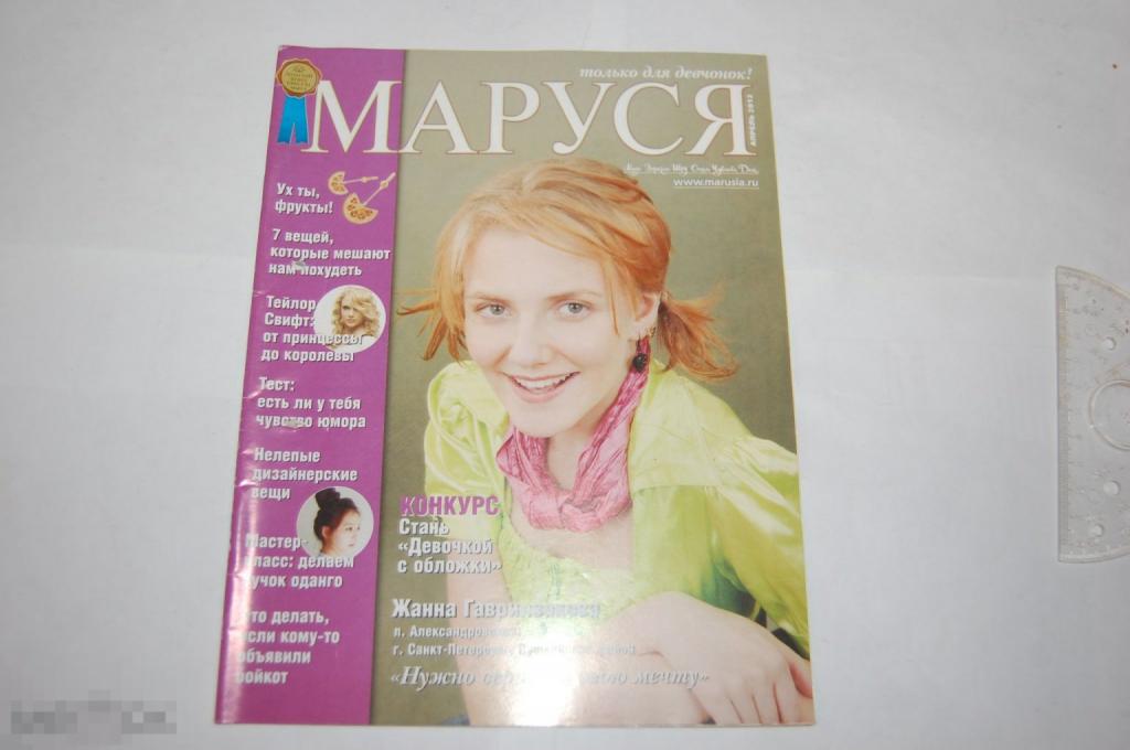 Журнал Маруся для девочек-подростков - Лот № 23 