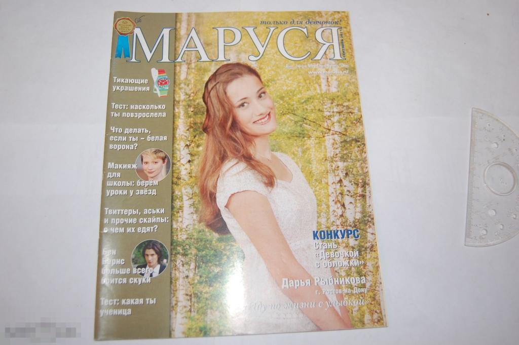 Журнал Маруся для девочек-подростков - Лот № 21